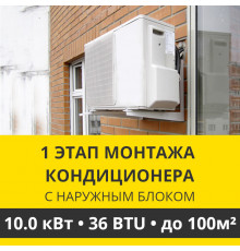 1 этап монтажа кондиционера Zanussi до 10.0 кВт (36 BTU) до 100 м2 (с установкой наружного блока