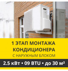 1 этап монтажа кондиционера Zanussi до 2.5 кВт (09 BTU) до 30 м2 (с установкой наружного блока)