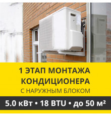 1 этап монтажа кондиционера Zanussi до 5.0 кВт (18 BTU) до 50 м2 (с установкой наружного блока)