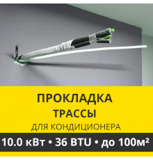 Прокладка трассы для кондиционера Zanussi до 10.0 кВт (36 BTU) до 100 м2