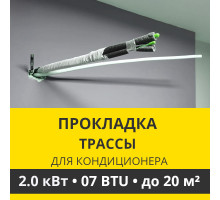 Прокладка трассы для кондиционера Zanussi до 2.0 кВт (07 BTU) до 20 м2