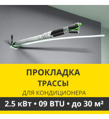 Прокладка трассы для кондиционера Zanussi до 2.5 кВт (09 BTU) до 30 м2