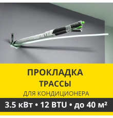 Прокладка трассы для кондиционера Zanussi до 3.5 кВт (12 BTU) до 40 м2