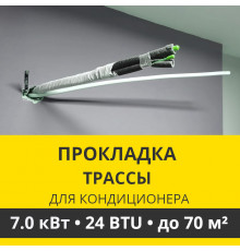 Прокладка трассы для кондиционера Zanussi до 7.0 кВт (24 BTU) до 70 м2