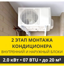 2 этап монтажа кондиционера Zanussi до 2.0 кВт (07 BTU) до 20 м2 (монтаж внутреннего и наружного блоков)