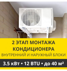 2 этап монтажа кондиционера Zanussi до 3.5 кВт (12 BTU) до 40 м2 (монтаж внутреннего и наружного блоков)