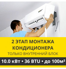 2 этап монтажа кондиционера Zanussi до 10.0 кВт (36 BTU) до 100 м2 (монтаж только внутреннего блока)