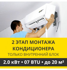 2 этап монтажа кондиционера Zanussi до 2.0 кВт (07 BTU) до 20 м2 (монтаж только внутреннего блока)