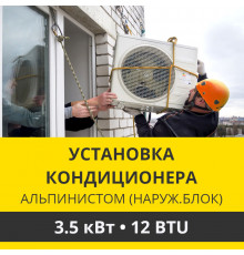 Установка наружного блока кондиционера  Zanussi альпинистом до 3.5 кВт (12 BTU)