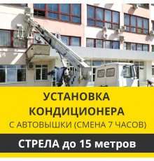 Установка наружного блока кондиционера Zanussi с автовышки - стрела до 15 м.п. (смена 7 ч.)