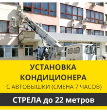 Установка наружного блока кондиционера Zanussi с автовышки - стрела до 22 м.п. (смена 7 ч.)