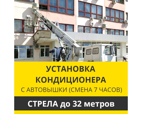 Установка наружного блока кондиционера Zanussi с автовышки - стрела до 32 м.п. (смена 7 ч.)