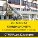 Установка наружного блока кондиционера Zanussi с автовышки - стрела до 32 м.п. (смена 7 ч.)