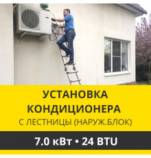 Установка наружного блока кондиционера Zanussi с лестницы - до 7.0 квт (18/24 BTU)