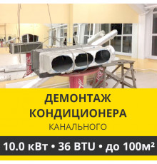 Демонтаж канального кондиционера Zanussi до 10.0 кВт (36 BTU) до 100 м2