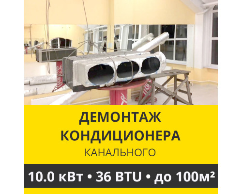 Демонтаж канального кондиционера Zanussi до 10.0 кВт (36 BTU) до 100 м2