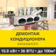 Демонтаж канального кондиционера Zanussi до 10.0 кВт (36 BTU) до 100 м2