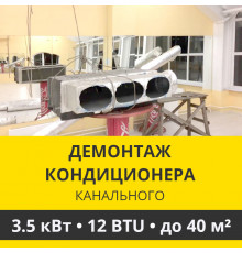 Демонтаж канального кондиционера Zanussi до 3.5 кВт (12 BTU) до 40 м2