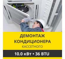 Демонтаж кассетного кондиционера Zanussi до 10.0 кВт (36 BTU) до 100 м2