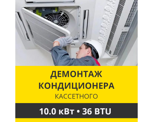 Демонтаж кассетного кондиционера Zanussi до 10.0 кВт (36 BTU) до 100 м2