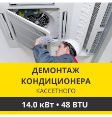 Демонтаж кассетного кондиционера Zanussi до 14.0 кВт (48 BTU) до 150 м2