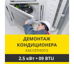 Демонтаж кассетного кондиционера Zanussi до 2.5 кВт (09 BTU) до 30 м2
