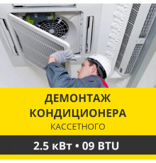 Демонтаж кассетного кондиционера Zanussi до 2.5 кВт (09 BTU) до 30 м2