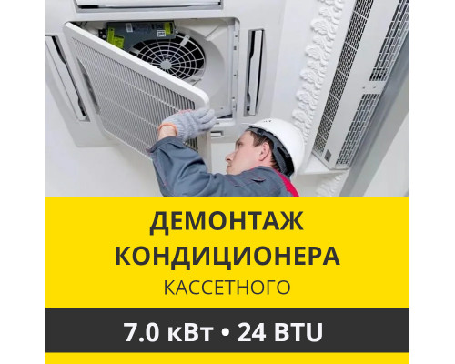 Демонтаж кассетного кондиционера Zanussi до 7.0 кВт (24 BTU) до 70 м2