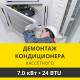 Демонтаж кассетного кондиционера Zanussi до 7.0 кВт (24 BTU) до 70 м2