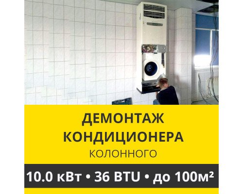 Демонтаж колонного кондиционера Zanussi до 10.0 кВт (36 BTU) до 100 м2