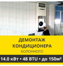 Демонтаж колонного кондиционера Zanussi до 14.0 кВт (48 BTU) до 150 м2