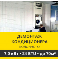 Демонтаж колонного кондиционера Zanussi до 7.0 кВт (24 BTU) до 70 м2