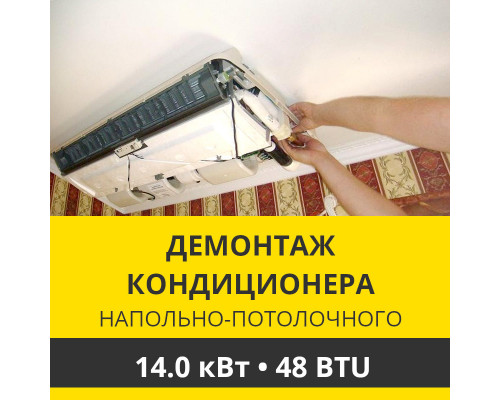 Демонтаж напольно-потолочного кондиционера Zanussi до 14.0 кВт (48 BTU) до 150 м2