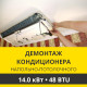 Демонтаж напольно-потолочного кондиционера Zanussi до 14.0 кВт (48 BTU) до 150 м2