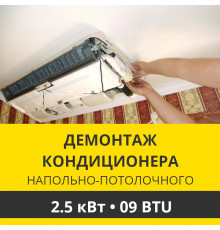 Демонтаж напольно-потолочного кондиционера Zanussi до 2.5 кВт (09 BTU) до 30 м2