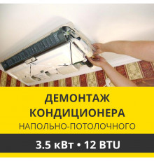 Демонтаж напольно-потолочного кондиционера Zanussi до 3.5 кВт (12 BTU) до 40 м2