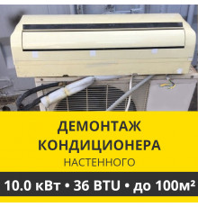 Демонтаж настенного кондиционера Zanussi до 10.0 кВт (36 BTU) до 100 м2