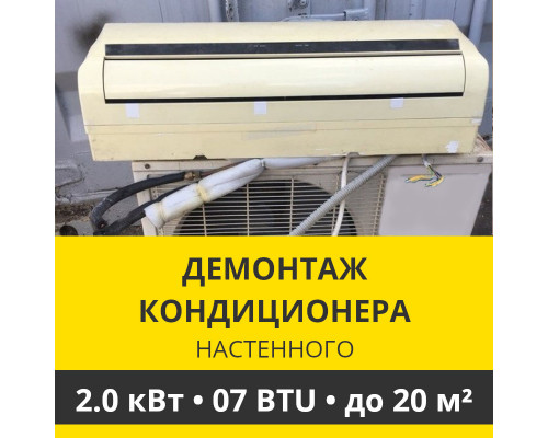 Демонтаж настенного кондиционера Zanussi до 2.0 кВт (07 BTU) до 20 м2