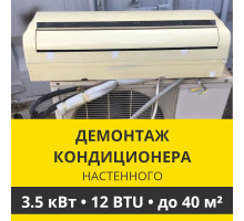 Демонтаж настенного кондиционера Zanussi до 3.5 кВт (12 BTU) до 40 м2