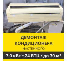 Демонтаж настенного кондиционера Zanussi до 7.0 кВт (24 BTU) до 70 м2