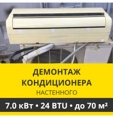 Демонтаж настенного кондиционера Zanussi до 7.0 кВт (24 BTU) до 70 м2