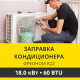 Заправка кондиционера Zanussi фреоном R22 до 18.0 кВт (60 BTU)