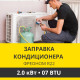 Заправка кондиционера Zanussi фреоном R22 до 2.0 кВт (07 BTU)