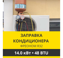 Заправка кондиционера Zanussi фреоном R32 до 14.0 кВт (48 BTU)