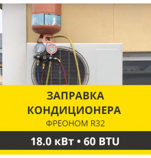 Заправка кондиционера Zanussi фреоном R32 до 18.0 кВт (60 BTU)