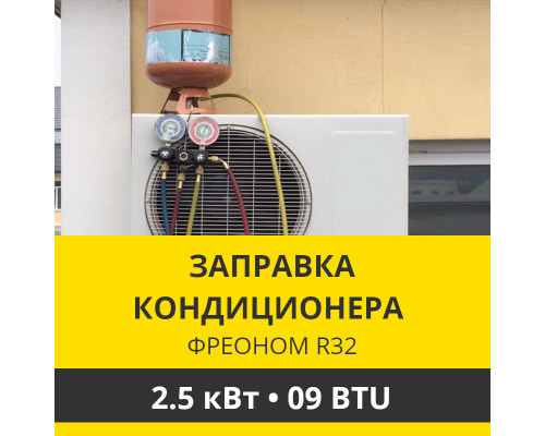 Заправка кондиционера Zanussi фреоном R32 до 2.5 кВт (09 BTU)