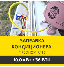 Заправка кондиционера Zanussi фреоном R410 до 10.0 кВт (36 BTU)