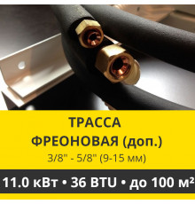 Дополнительная фреоновая трасса с прокладкой до 11.0 кВт (24/36 BTU)  3/8 и 5/8 (9мм/15мм)