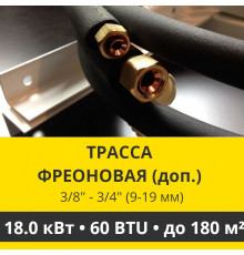 Дополнительная фреоновая трасса с прокладкой до 18.0 кВт (48/60 BTU)  3/8 и 3/4 (9мм/19мм)