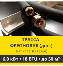 Дополнительная фреоновая трасса с прокладкой до 6.0 кВт (12/18 BTU) 1/4 и 1/2 (6мм/12мм)